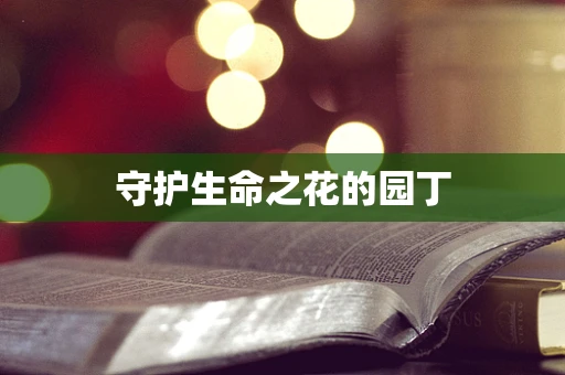 守护生命之花的园丁