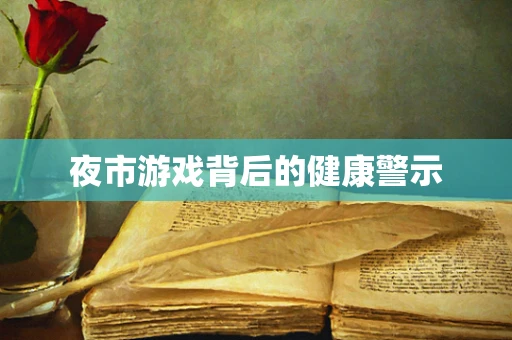夜市游戏背后的健康警示