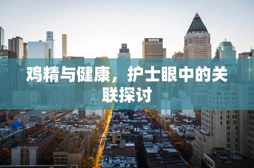 鸡精与健康，护士眼中的关联探讨