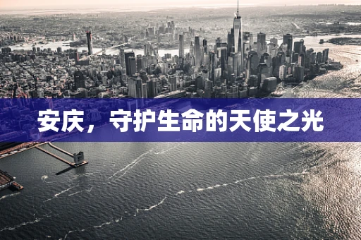 安庆，守护生命的天使之光