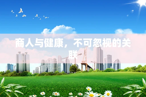 商人与健康，不可忽视的关联
