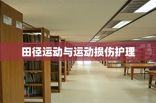 田径运动与运动损伤护理