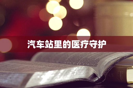 汽车站里的医疗守护