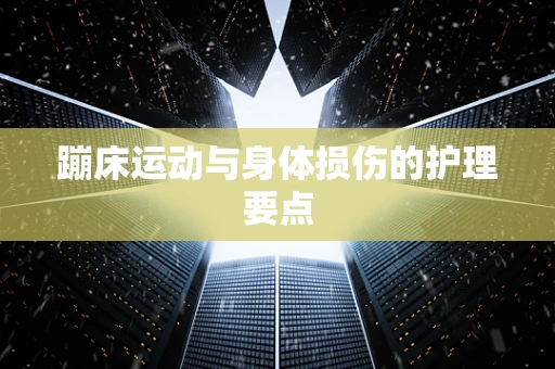 蹦床运动与身体损伤的护理要点
