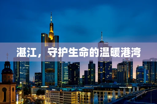 湛江，守护生命的温暖港湾