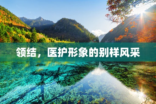 领结，医护形象的别样风采