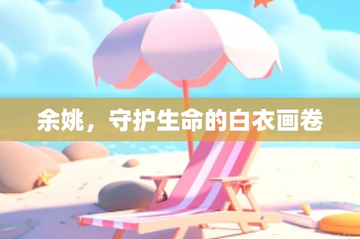 余姚，守护生命的白衣画卷