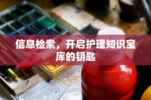 信息检索，开启护理知识宝库的钥匙