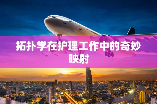 拓扑学在护理工作中的奇妙映射