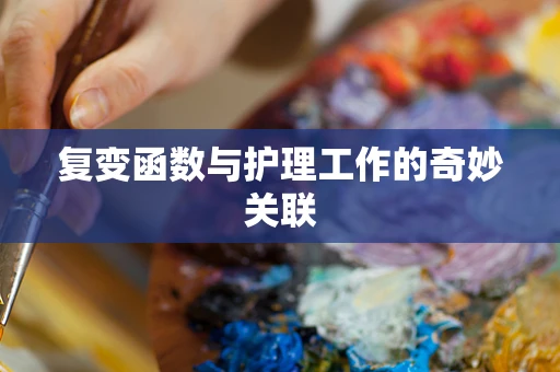 复变函数与护理工作的奇妙关联