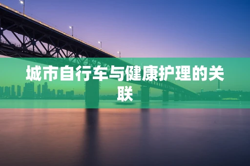 城市自行车与健康护理的关联