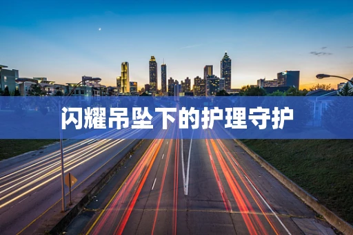 闪耀吊坠下的护理守护