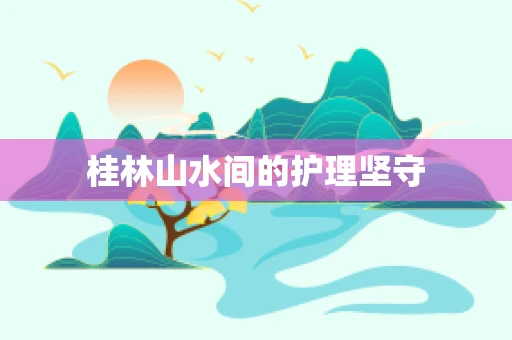 桂林山水间的护理坚守