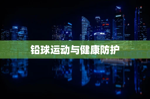 铅球运动与健康防护