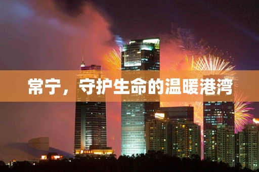常宁，守护生命的温暖港湾