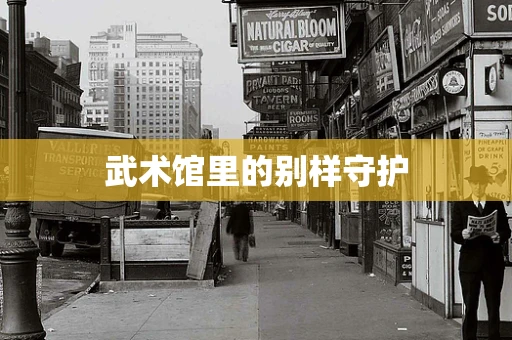 武术馆里的别样守护
