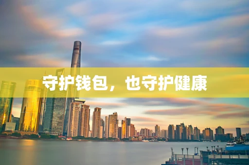 守护钱包，也守护健康