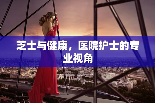 芝士与健康，医院护士的专业视角