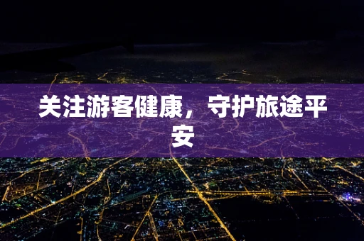 关注游客健康，守护旅途平安