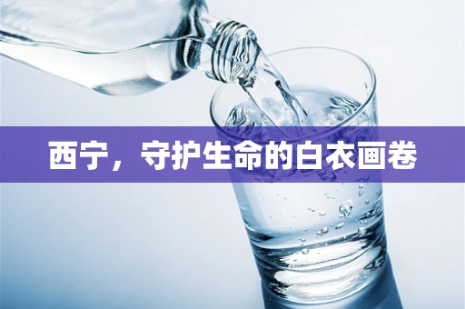西宁，守护生命的白衣画卷
