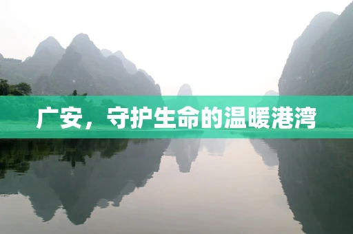 广安，守护生命的温暖港湾