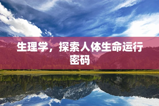生理学，探索人体生命运行密码