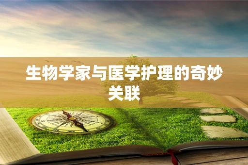 生物学家与医学护理的奇妙关联