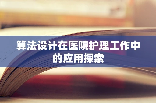 算法设计在医院护理工作中的应用探索