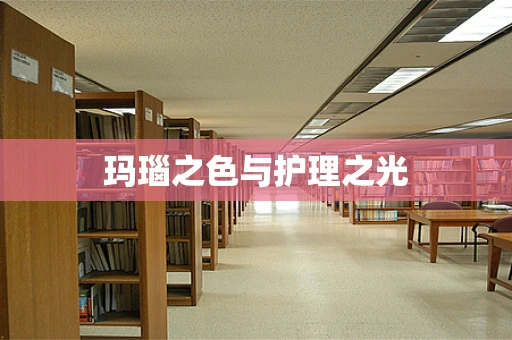 玛瑙之色与护理之光