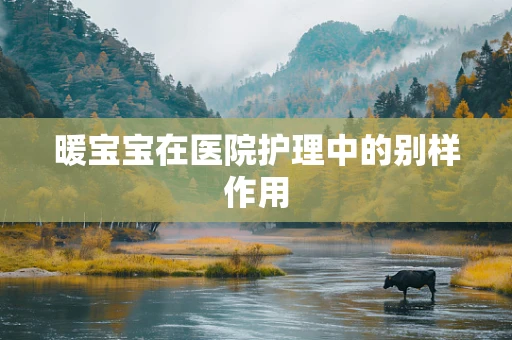 暖宝宝在医院护理中的别样作用