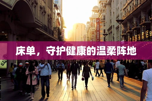 床单，守护健康的温柔阵地