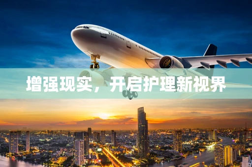 增强现实，开启护理新视界