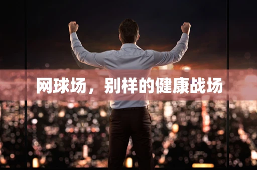 网球场，别样的健康战场