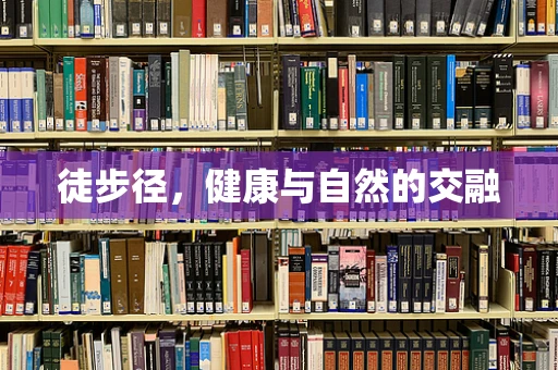徒步径，健康与自然的交融