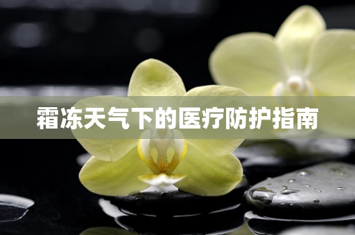 霜冻天气下的医疗防护指南