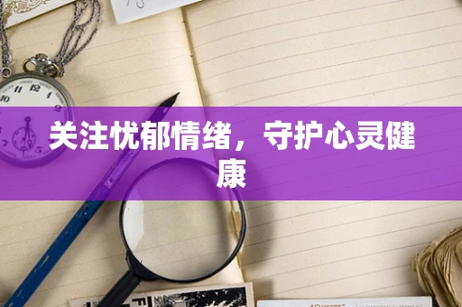 关注忧郁情绪，守护心灵健康