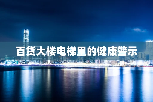 百货大楼电梯里的健康警示