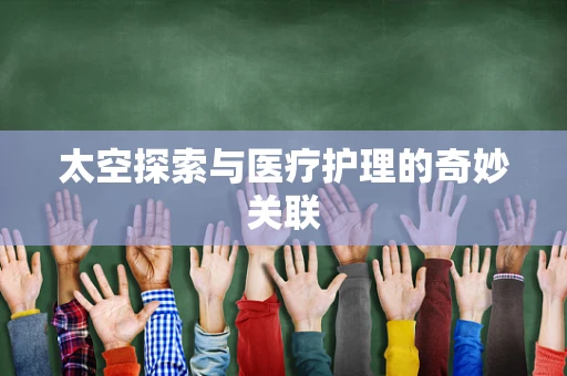 太空探索与医疗护理的奇妙关联