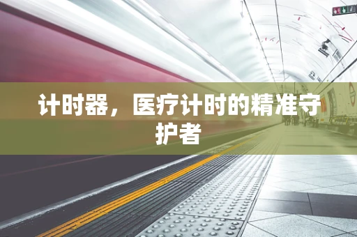 计时器，医疗计时的精准守护者