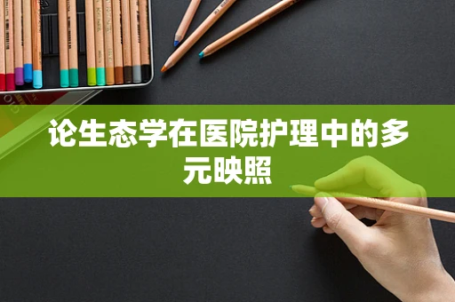 论生态学在医院护理中的多元映照