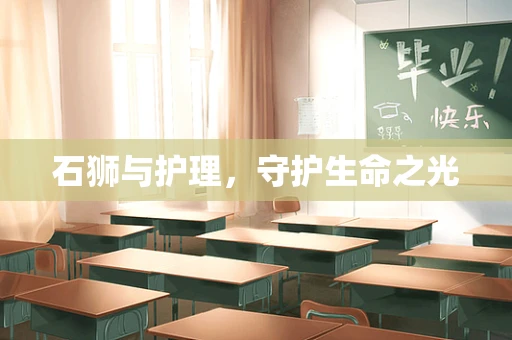 石狮与护理，守护生命之光