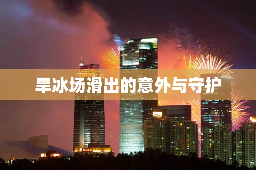 旱冰场滑出的意外与守护