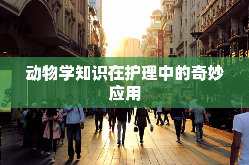 动物学知识在护理中的奇妙应用