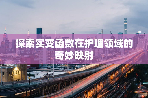 探索实变函数在护理领域的奇妙映射