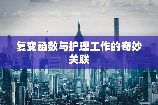 复变函数与护理工作的奇妙关联
