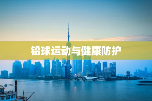 铅球运动与健康防护