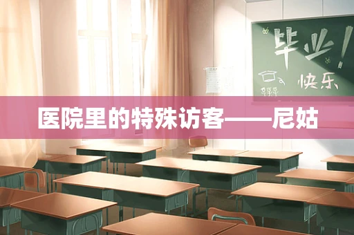 医院里的特殊访客——尼姑
