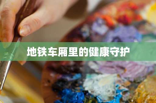 地铁车厢里的健康守护