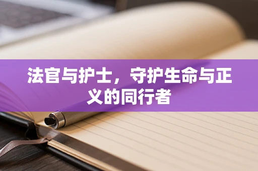 法官与护士，守护生命与正义的同行者