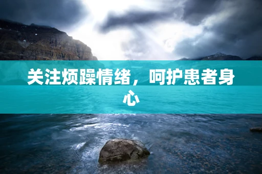 关注烦躁情绪，呵护患者身心